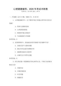 心理健康輔導(dǎo)：2026年考試沖刺卷