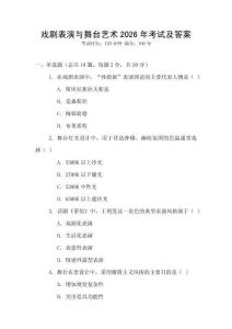 戲劇表演與舞臺藝術2026年考試及答案