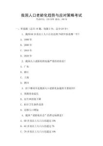 我國人口老齡化趨勢與應(yīng)對策略考試