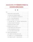 2026及未來5年中國海綿實芯輪胎行業(yè)投資前景及策略咨詢報告