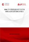 2026年中國(guó)超低溫冰柜行業(yè)市場(chǎng)規(guī)模及投資前景預(yù)測(cè)分析報(bào)告