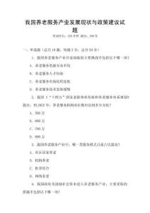 我國養(yǎng)老服務(wù)產(chǎn)業(yè)發(fā)展現(xiàn)狀與政策建議試題