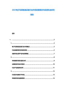 2025電子玩具制造設(shè)備行業(yè)市場發(fā)展現(xiàn)狀與投資機(jī)會(huì)研究報(bào)告