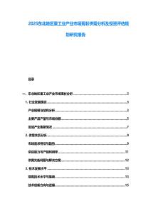 2025東北地區(qū)重工業(yè)產(chǎn)業(yè)市場現(xiàn)狀供需分析及投資評估規(guī)劃研究報告