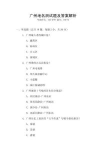 廣州地名測試題及答案解析