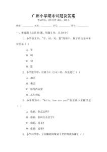 廣州小學(xué)期末試題及答案