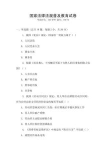 國家法律法規(guī)普及教育試卷