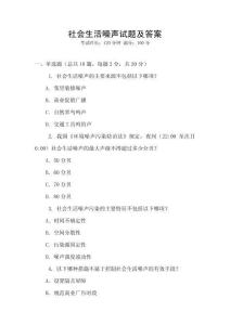 社会生活噪声试题及答案