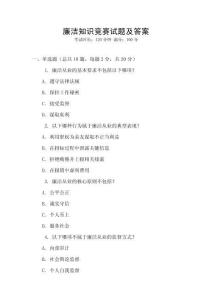 廉潔知識(shí)競(jìng)賽試題及答案