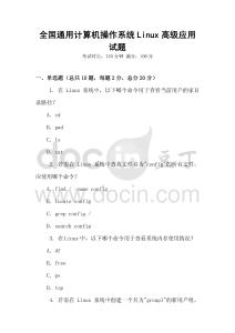 全國通用計算機操作系統Linux高級應用試題