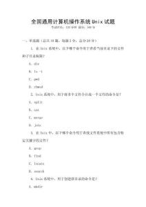 全國通用計算機操作系統Unix試題