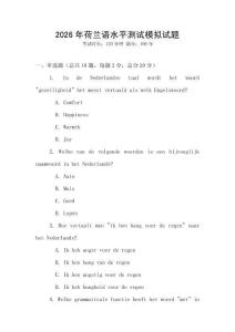 2026年荷蘭語水平測試模擬試題
