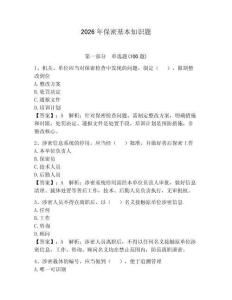 2026年保密基本知識(shí)題附參考答案【奪分金卷】
