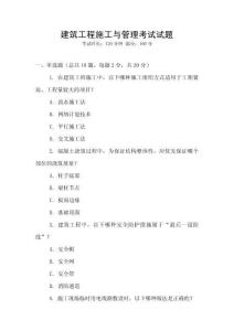 建筑工程施工與管理考試試題