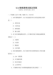 bim數(shù)維建模試題及答案
