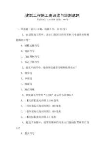 建筑工程施工圖識讀與繪制試題