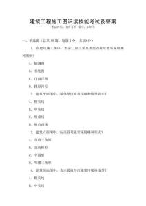 建筑工程施工圖識讀技能考試及答案