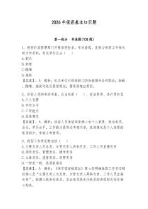 2026年保密基本知識(shí)題附參考答案（奪分金卷）