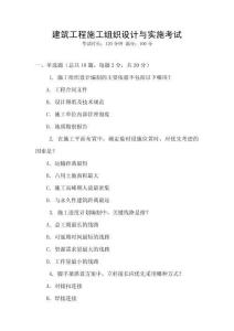 建筑工程施工組織設(shè)計(jì)與實(shí)施考試