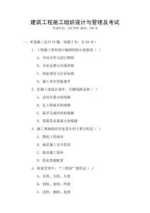 建筑工程施工組織設(shè)計(jì)與管理及考試