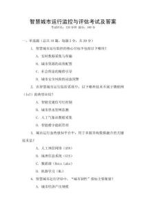 智慧城市運行監控與評估考試及答案