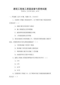 建筑工程施工質(zhì)量監(jiān)督與管理試題