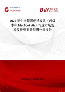 2026年中國超薄便攜設備（超級本和MacBook Air）行業市場規模及投資前景預測分析報告