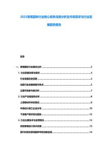 2025景觀園林行業(yè)核心競(jìng)爭(zhēng)深度分析及市場(chǎng)需求與行業(yè)發(fā)展趨勢(shì)報(bào)告