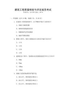 建筑工程質(zhì)量檢驗(yàn)與評(píng)定規(guī)范考試