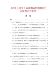 2026及未來(lái)5年中國(guó)雙層網(wǎng)蹦床行業(yè)發(fā)展研究報(bào)告