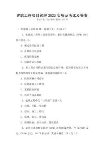 建筑工程項目管理2025實務及考試及答案