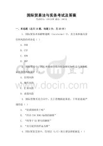 國際貿易法與實務考試及答案