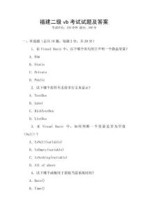 福建二級vb考試試題及答案