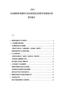 2025-2030德國體育器材行業市場現狀及投資評估規劃分析研究報告
