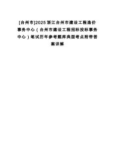 [臺州市]2025浙江臺州市建設工程造價事務中心（臺州市建設工程招標投標事務中心）筆試歷年參考題庫典型考點附帶答案詳解