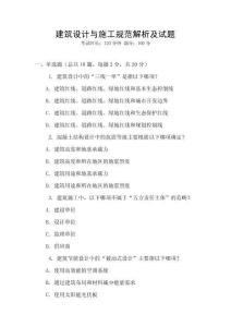 建筑設(shè)計(jì)與施工規(guī)范解析及試題