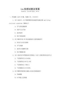 icu院感试题及答案