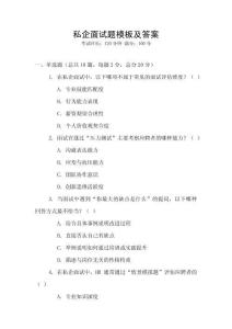 私企面試題模板及答案
