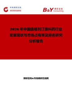 2026年中國曲格列汀原料藥行業(yè)發(fā)展現(xiàn)狀與市場占有率及排名研究分析報告