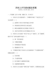 開封人才引進(jìn)試題及答案