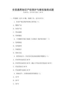 全國通用知識產權保護與維權指南試題