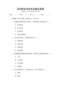 開封職業(yè)學(xué)院考試題及答案