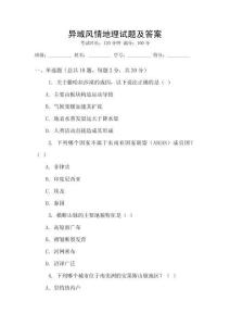 異域風(fēng)情地理試題及答案
