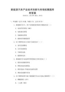 新能源汽車產業技術創新與市場拓展題庫附答案