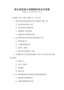 城鄉差距縮小政策解讀考試及答案