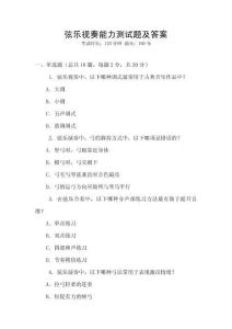 弦樂視奏能力測(cè)試題及答案