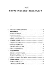 2025-2030菲律賓長(zhǎng)灘島生態(tài)旅游可持續(xù)發(fā)展及風(fēng)險(xiǎn)評(píng)估