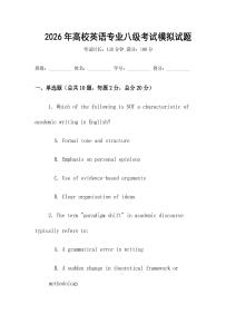 2026年高校英語專業八級考試模擬試題