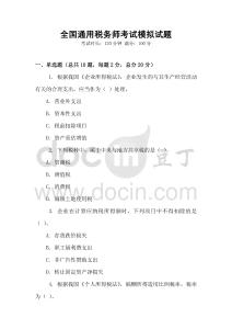 全國(guó)通用稅務(wù)師考試模擬試題
