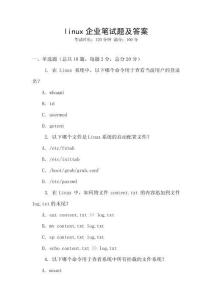 linux企業筆試題及答案